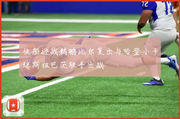 快船迎战鹈鹕比尔复出与哈登小卡琼斯祖巴茨联手出战