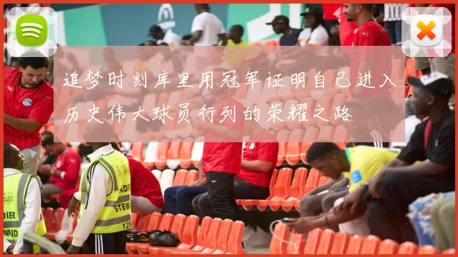 追梦时刻库里用冠军证明自己进入历史伟大球员行列的荣耀之路