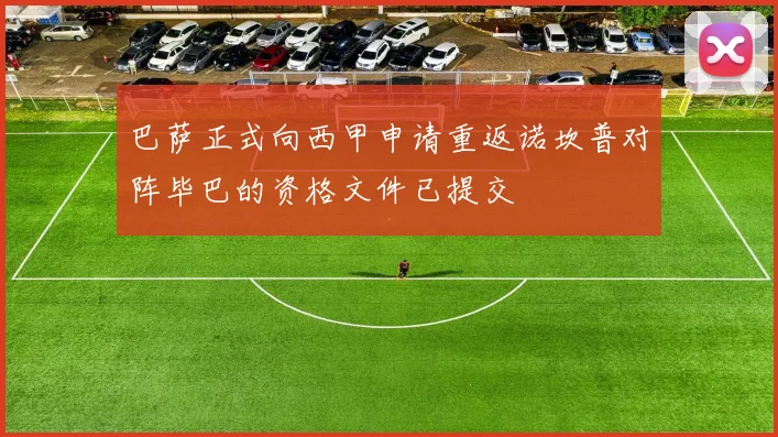 巴萨正式向西甲申请重返诺坎普对阵毕巴的资格文件已提交