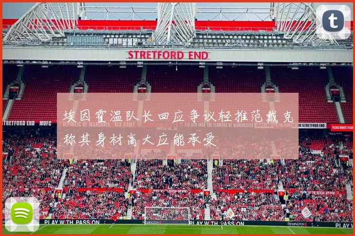 埃因霍温队长回应争议轻推范戴克称其身材高大应能承受