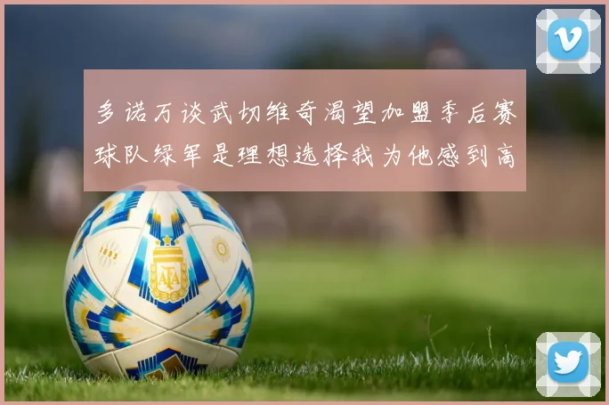 多诺万谈武切维奇渴望加盟季后赛球队绿军是理想选择我为他感到高兴