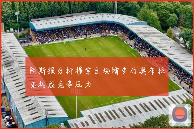 阿斯报分析穆索出场增多对奥布拉克构成竞争压力