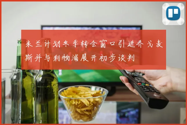 米兰计划冬季转会窗口引进乔戈麦斯并与利物浦展开初步谈判