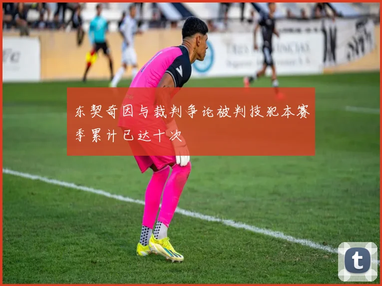 东契奇因与裁判争论被判技犯本赛季累计已达十次