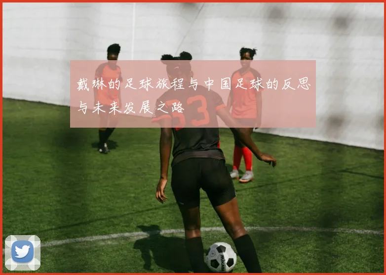 戴琳的足球旅程与中国足球的反思与未来发展之路