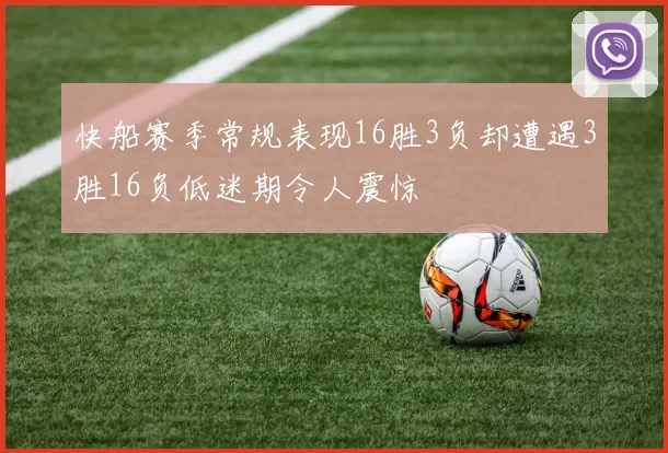 快船赛季常规表现16胜3负却遭遇3胜16负低迷期令人震惊