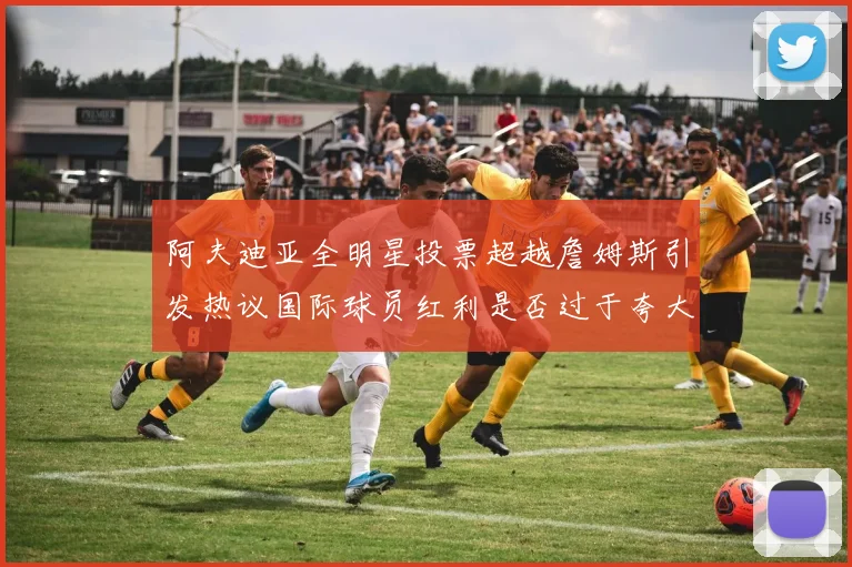 阿夫迪亚全明星投票超越詹姆斯引发热议国际球员红利是否过于夸大