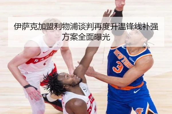 伊萨克加盟利物浦谈判再度升温锋线补强方案全面曝光 | ManBetX